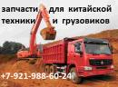 Запчасти Shaanxi, CAMC, FAW, Dongfeng, JAC, XCMG, HOWO и др.